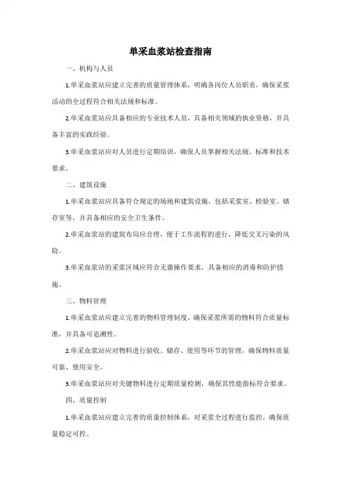 单采血浆站检查指南