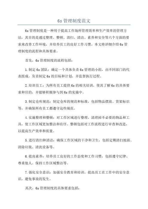6s管理制度范文
