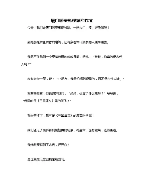 厦门同安影视城的作文