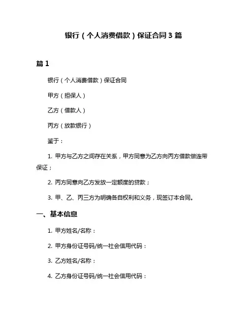 银行(个人消费借款)保证合同3篇