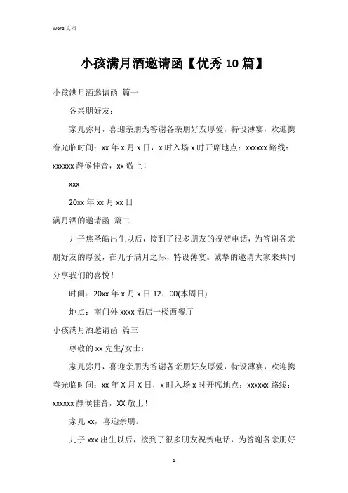 小孩满月酒邀请函【10篇】