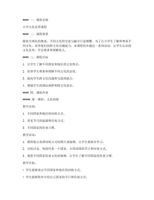 小学文化差异课程教案模板