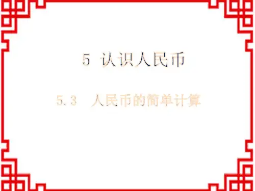 人教版小学一年级下册数学 第5单元 认识人民币 3人民币的简单计算