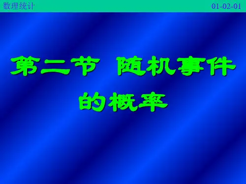医药数理统计方法1-2随机事件的概率