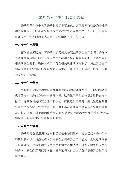 采购员安全生产职责正式版