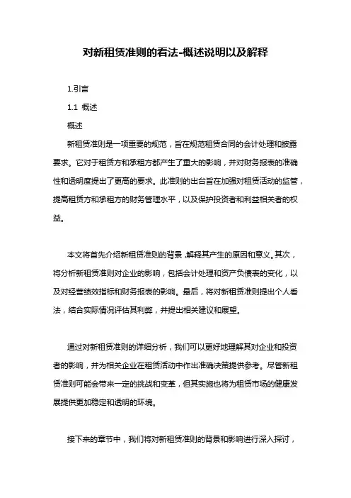 对新租赁准则的看法-概述说明以及解释