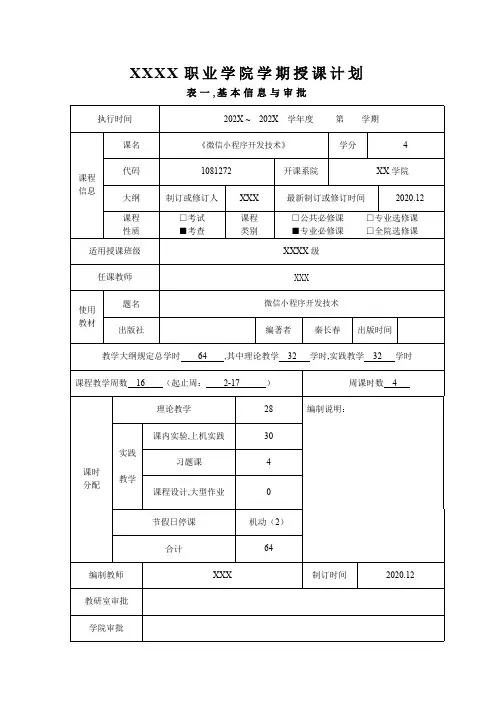 微信小程序开发技-课程计划