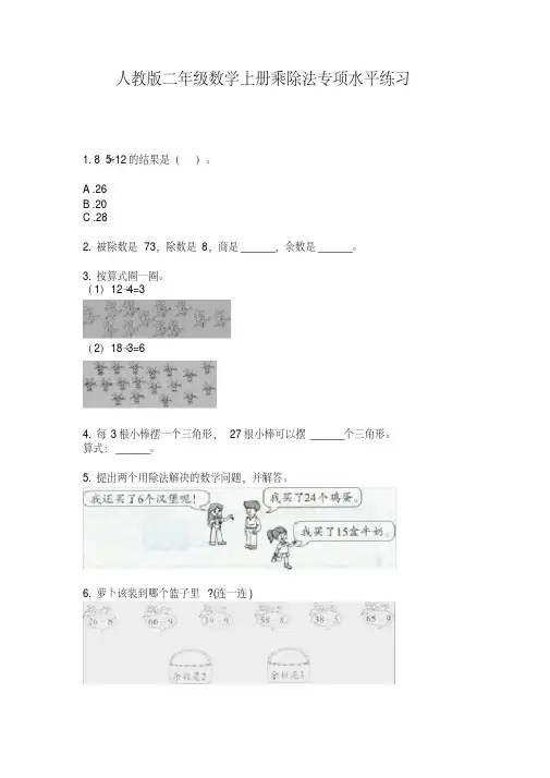 人教版二年级数学上册乘除法专项水平练习【2020年最新】