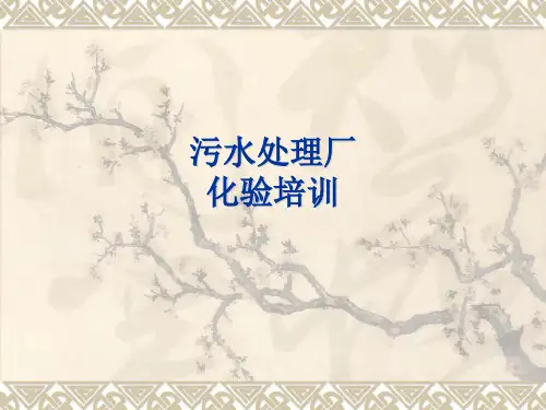 污水处理厂水质化验培训-基础方法精品PPT课件