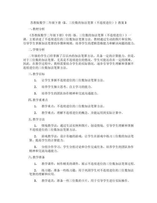 苏教版数学二年级下册《5、三位数的加法笔算(不连续进位)》教案3