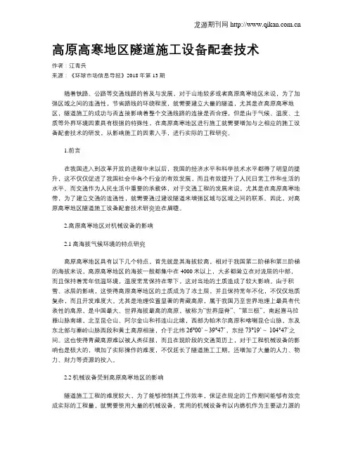 高原高寒地区隧道施工设备配套技术