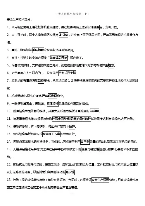 二级建造师B证考试-填空参考题(上)