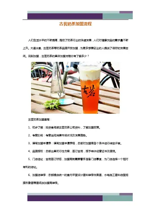 古茗奶茶加盟流程