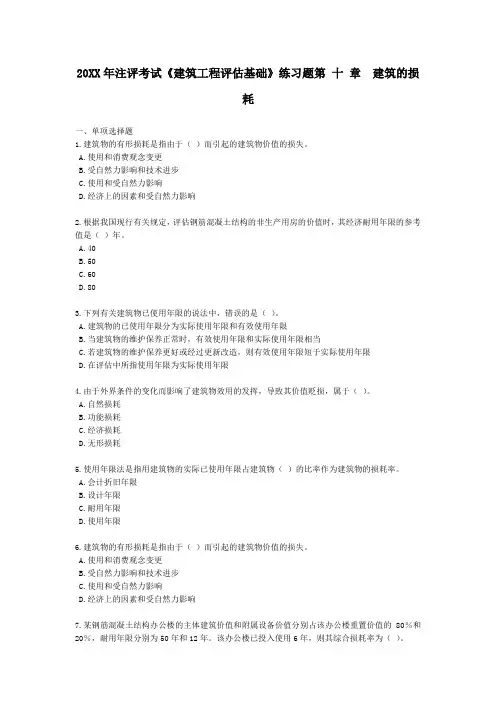 注评考试《建筑工程评估基础》练习题第十章