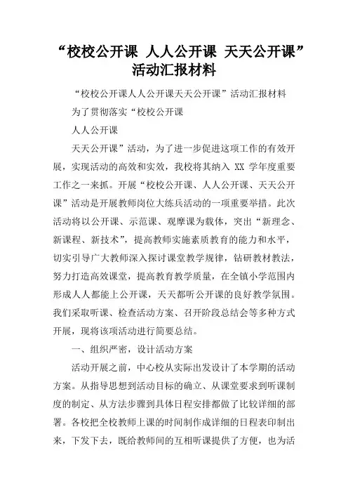 “校校公开课 人人公开课 天天公开课”活动汇报材料