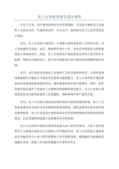 化工行业使用相关设计规范