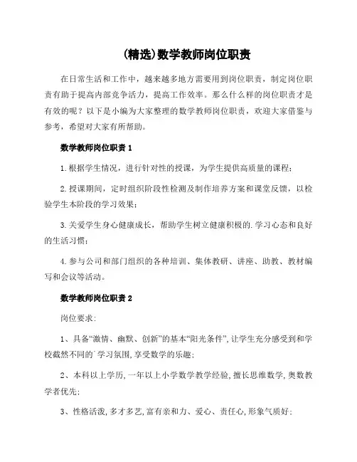 数学教师岗位职责