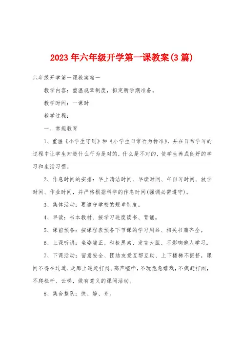 2023年六年级开学第一课教案(3篇)