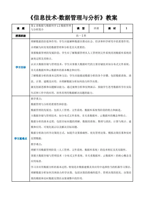 第1章数据与数据科学1.2数据管理与分析简介 -高中教学同步《信息技术数据管理与分析》(教案)