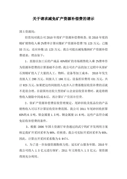 请求减免缴纳矿产资源补偿费的请示