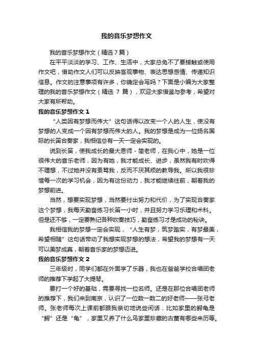 我的音乐梦想作文（精选7篇）
