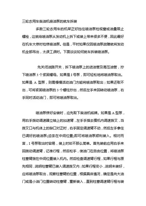 三轮农用车柴油机喷油泵的就车拆装