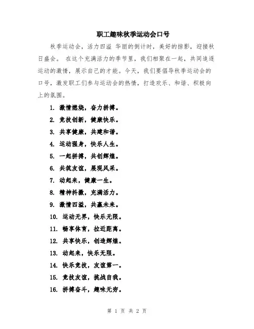 职工趣味秋季运动会口号