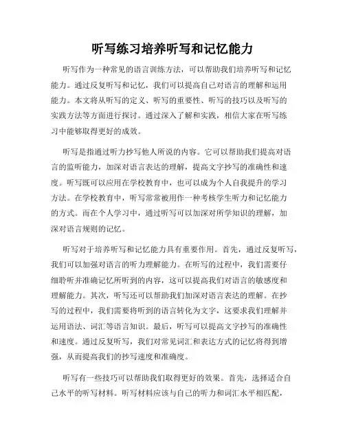 听写练习培养听写和记忆能力