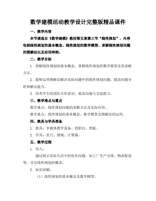 数学建模活动教学设计完整版精品课件