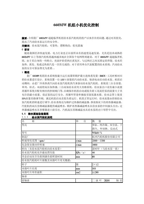 660MW超超临界机组汽动给水泵优化控制