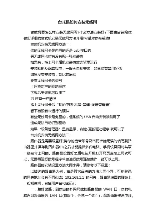 台式机如何安装无线网