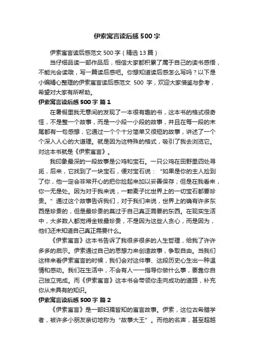 伊索寓言读后感范文500字（精选13篇）