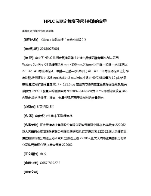HPLC法测定氟维司群注射液的含量