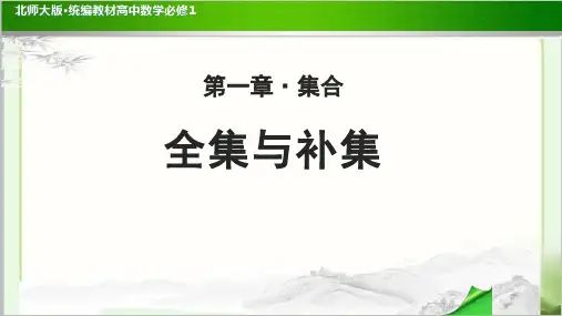 《全集与补集 》教学课件【高中数学必修1(北师大版)】