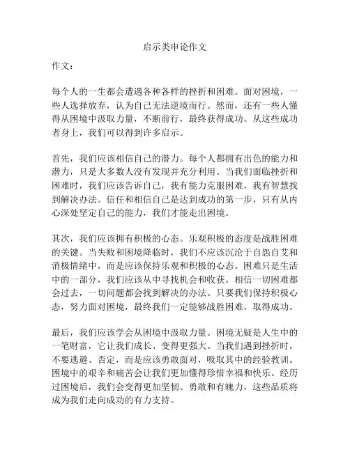 启示类申论作文