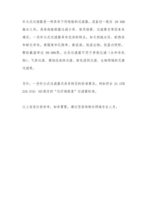 针头式过滤器 标准