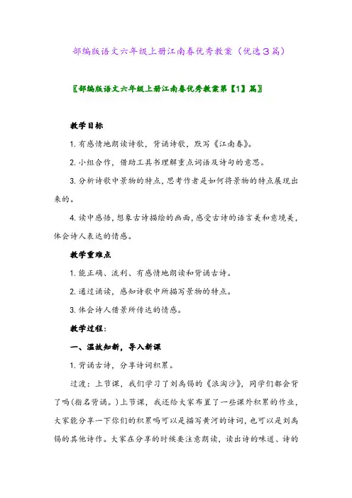2023年部编版语文六年级上册江南春优秀教案(优选3篇)