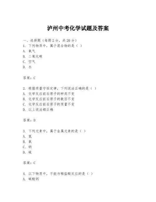 泸州中考化学试题及答案