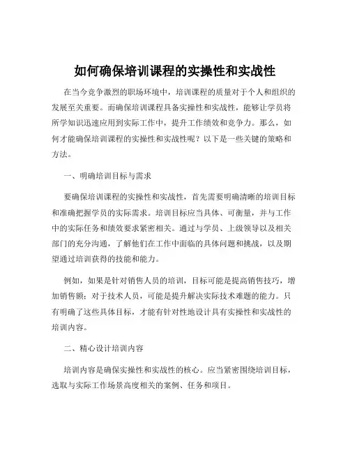 如何确保培训课程的实操性和实战性