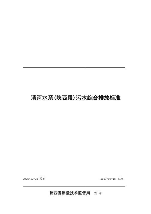 渭河水系(陕西段)污水综合排放标准(2006)