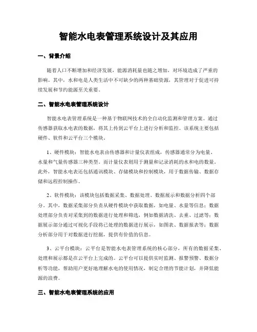 智能水电表管理系统设计及其应用