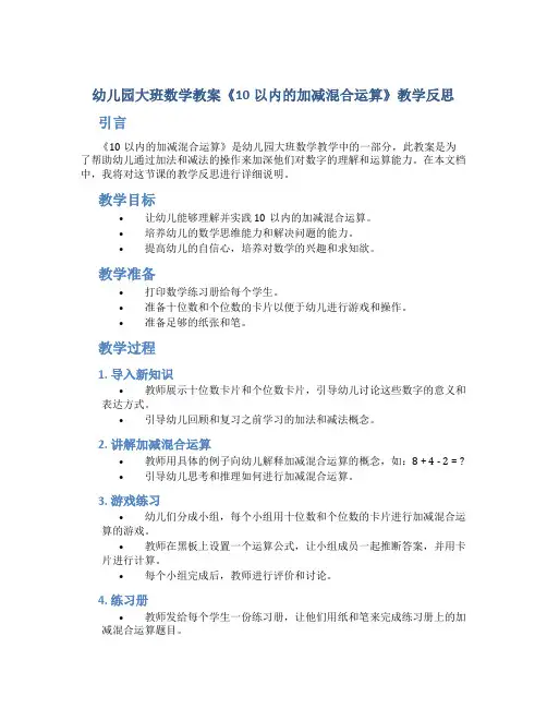 幼儿园大班数学教案《10以内的加减混合运算》教学反思
