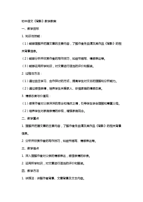 初中语文《背影》教学教案