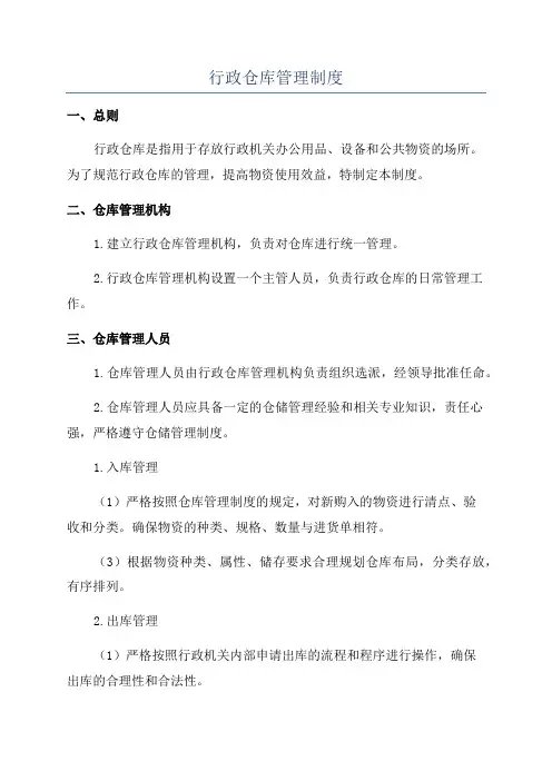 行政仓库管理制度