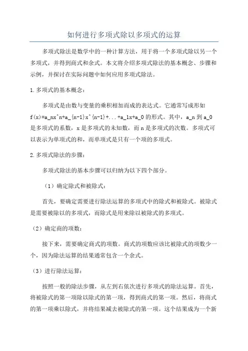 如何进行多项式除以多项式的运算