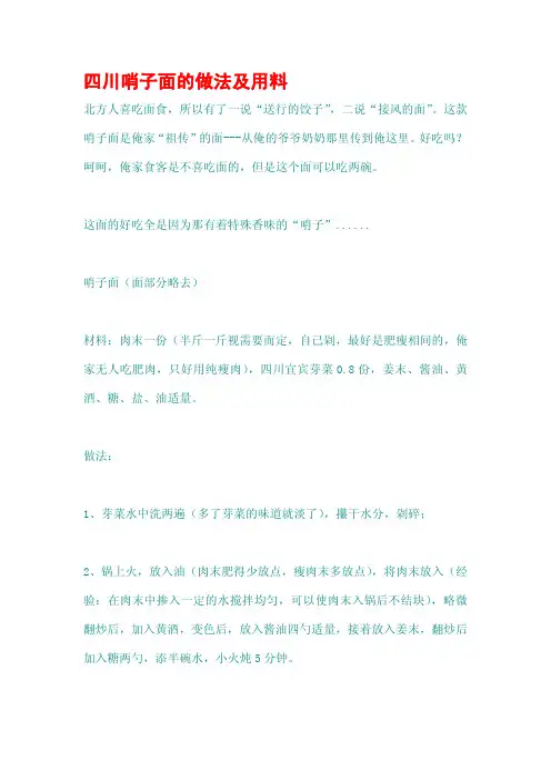 四川哨子面的做法及用料