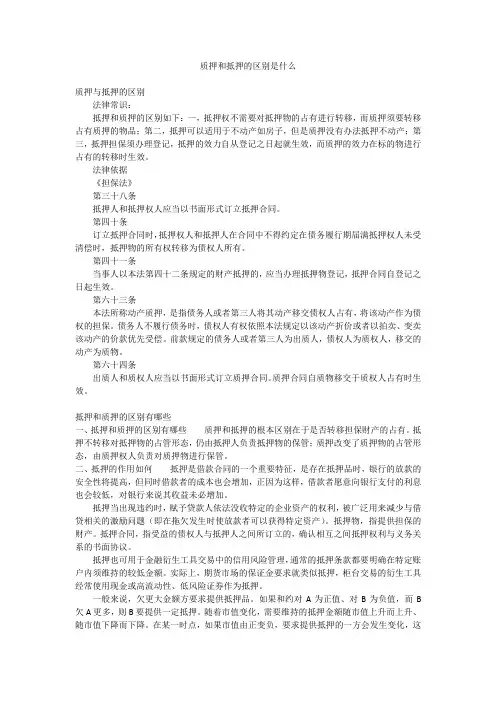 质押和抵押的区别是什么