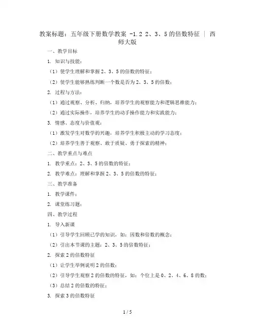 五年级下册数学教案 -1.2 2、3、5的倍数特征 ︳西师大版