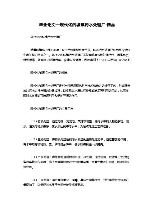 毕业论文—现代化的城镇污水处理厂-精品