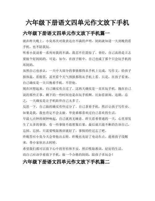 六年级下册语文四单元作文放下手机